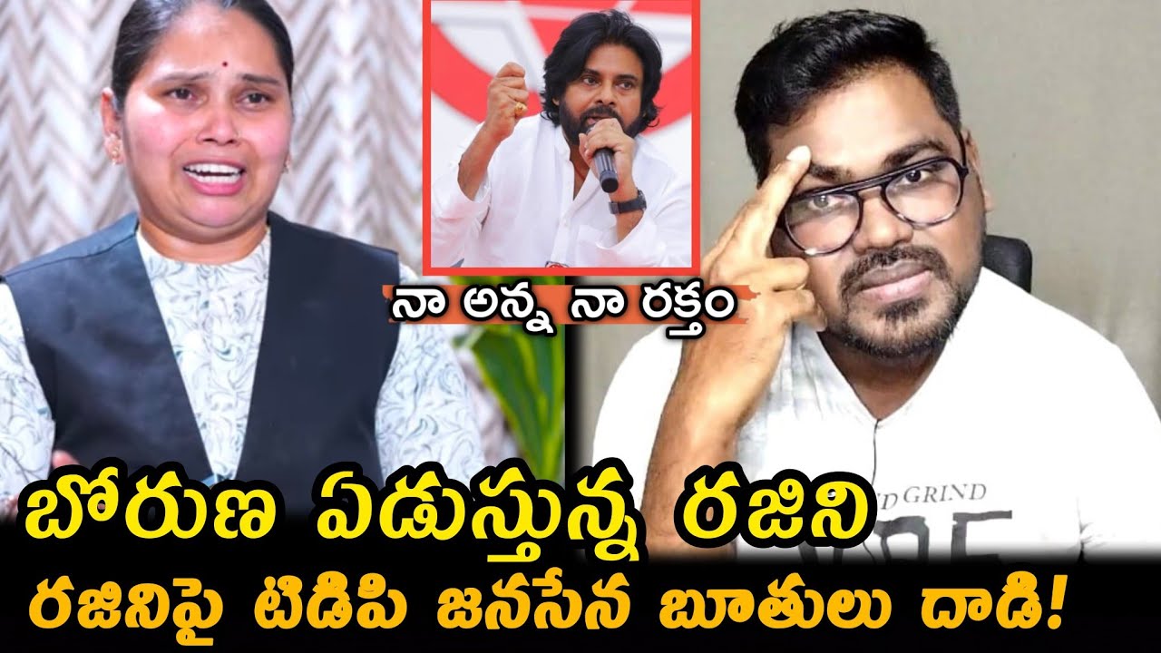 Advocate Rajini Controversy:రజినిపై టిడిపి జనసేన బూతుల దాడి || Advocate Rajini