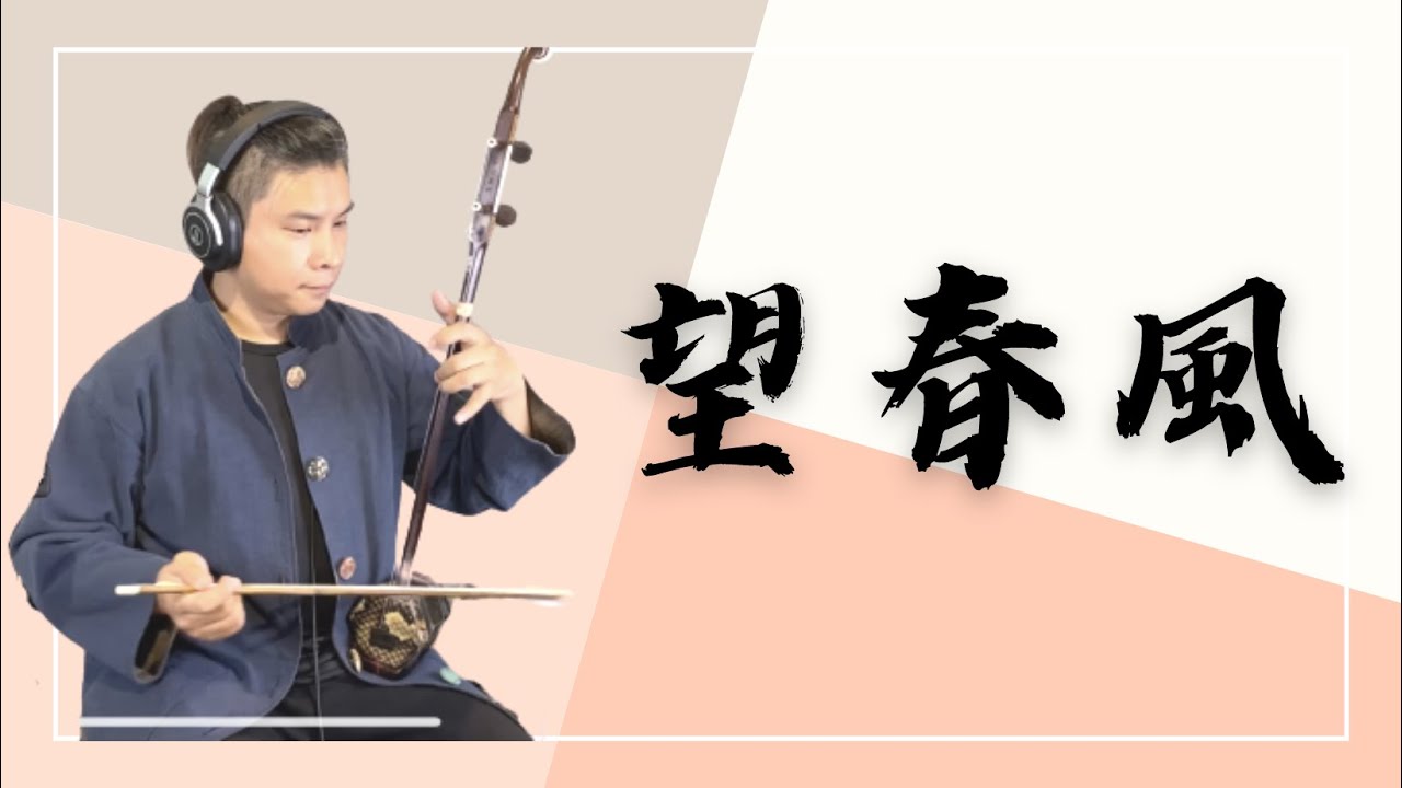 鄧雨賢《望春風》| Cover by 爪哥