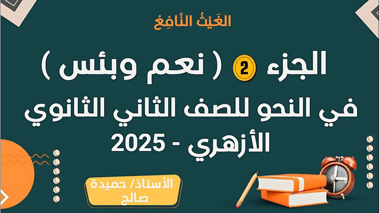 الجزء 2 ( نعم وبئس ) في النحو للصف الثاني الثانوي الأزهري - 2025 | ترم ثاني