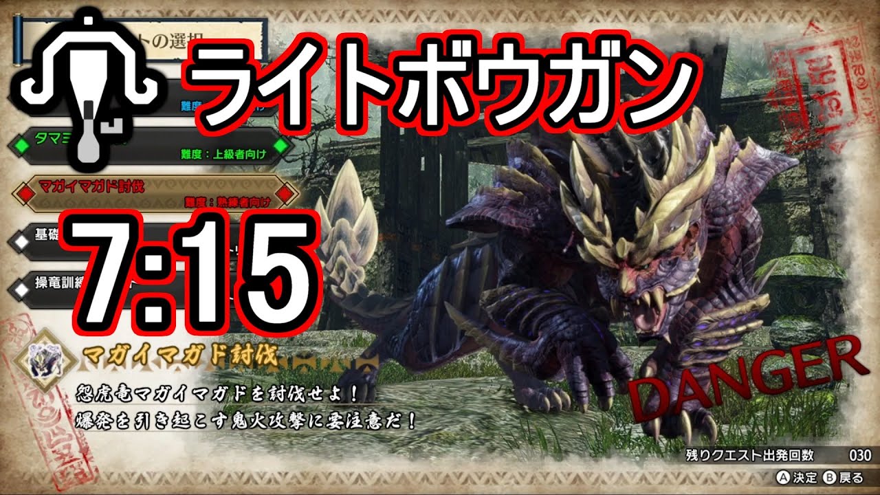 【MHRise 体験版】マガイマガド ライトボウガン 7分15秒 Magnamalo LBG solo