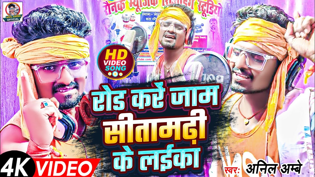 #Video | रोड करे जाम सीतामढ़ी के लईका | #Anil Ambe | Rod Kare Jam Sareyam Sitamrhi Ke Laika | 2024