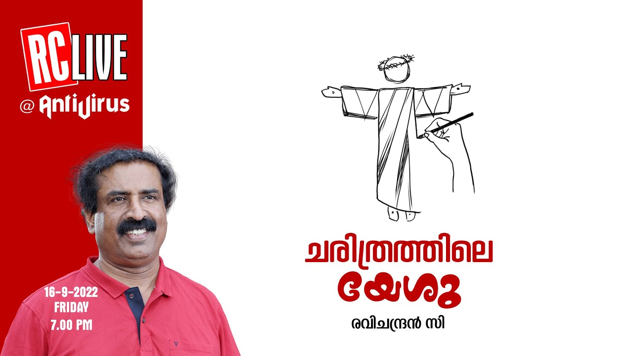 ചരിത്രത്തിലെ യേശു  | Ravichandran C | RC LIVE |