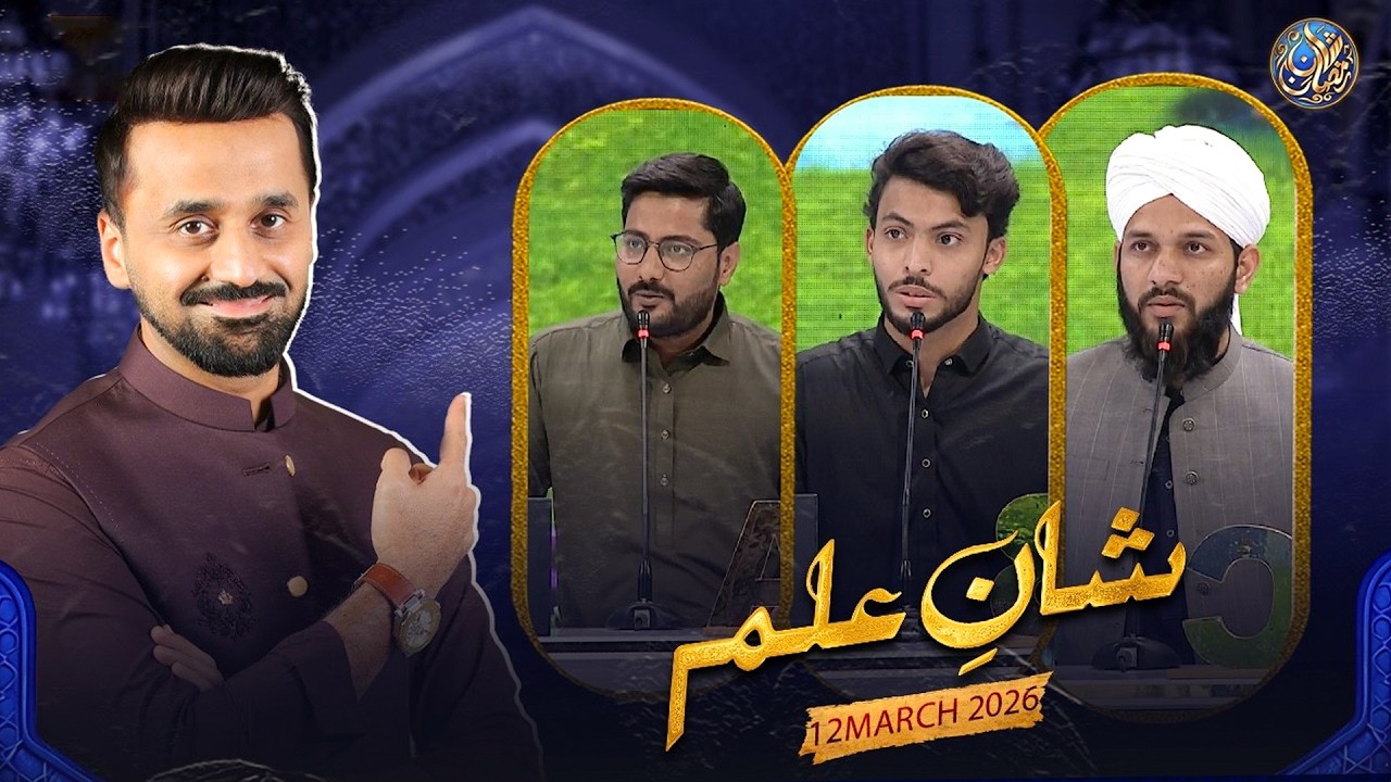 Shan e Ilm (Quiz Competition) | Shan e Iftar | Waseem Badami | 13 March 2026 | #shaneramazan