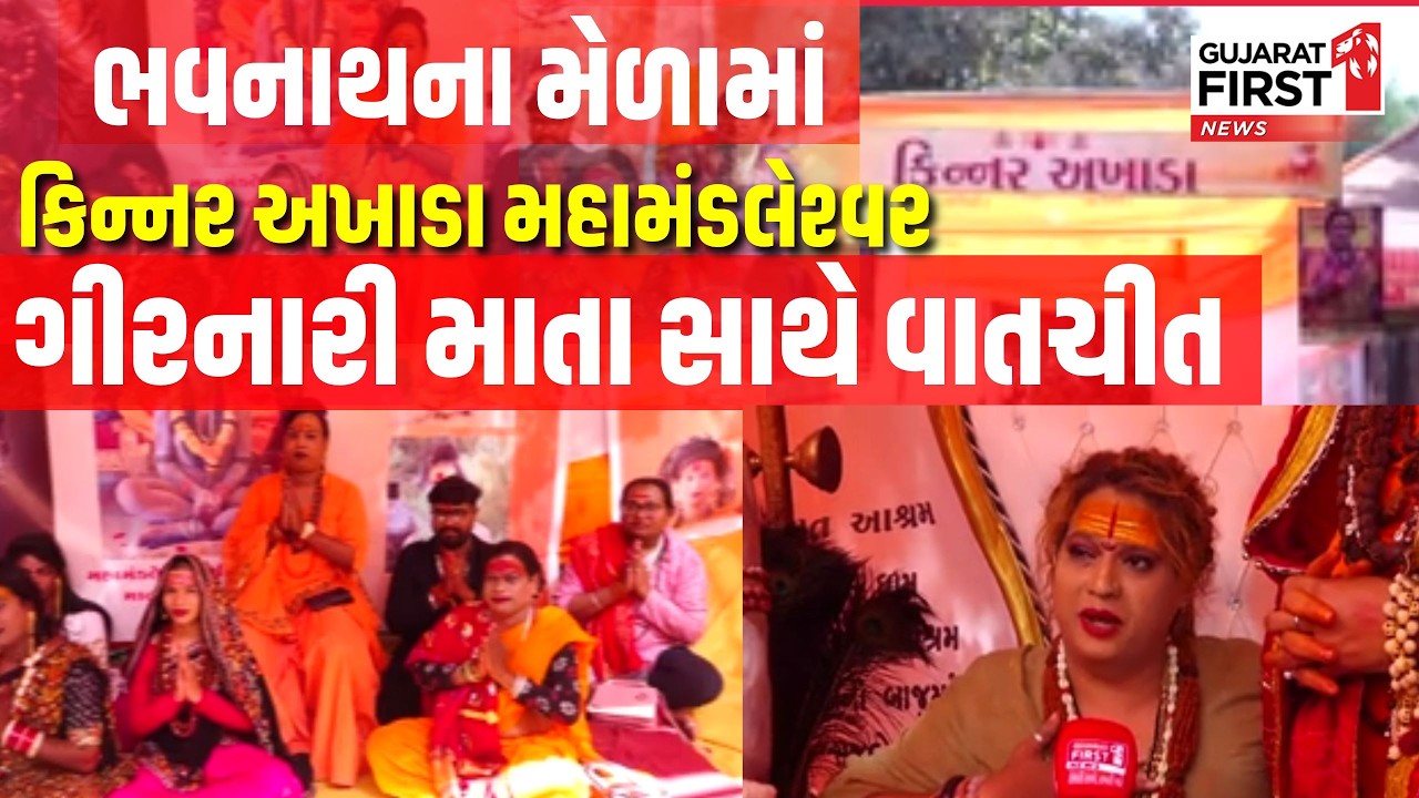 Junagadh Mahashivratri Mela | જૂનાગઢના ભવનાથમાં કિન્નર અખાડા સાથે મુલાકાત | Gujarat First