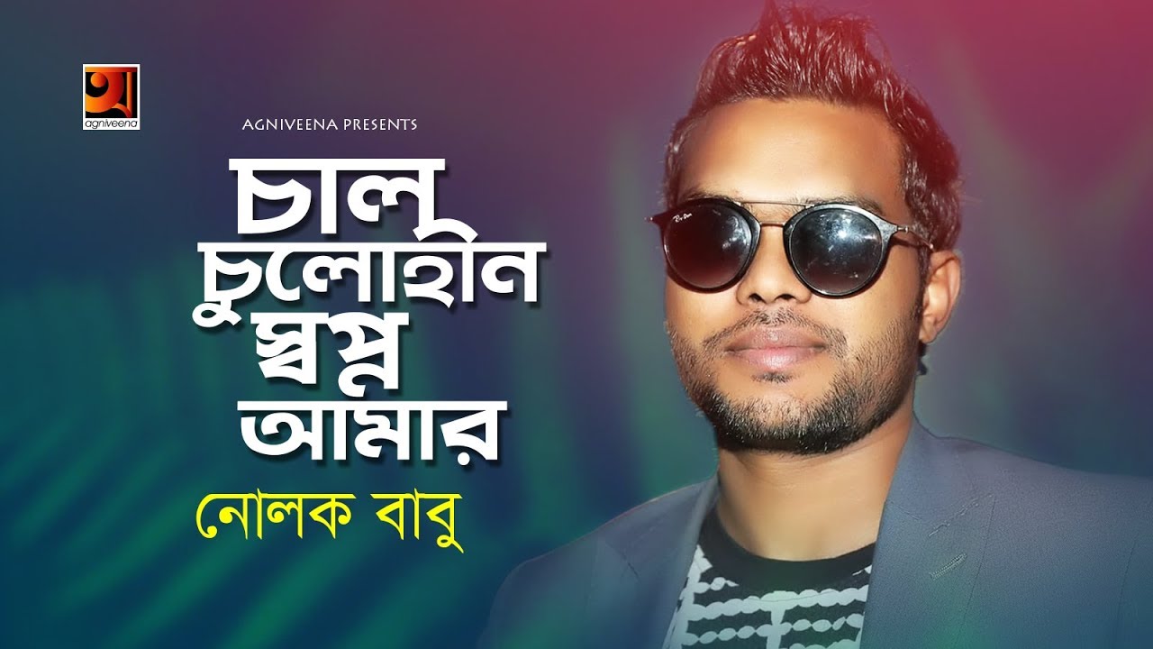 Chal Chulohin Shopno Amar | চাল চুলোহীন স্বপ্ন আমার | Nolok Babu | Bangla New Song 2019