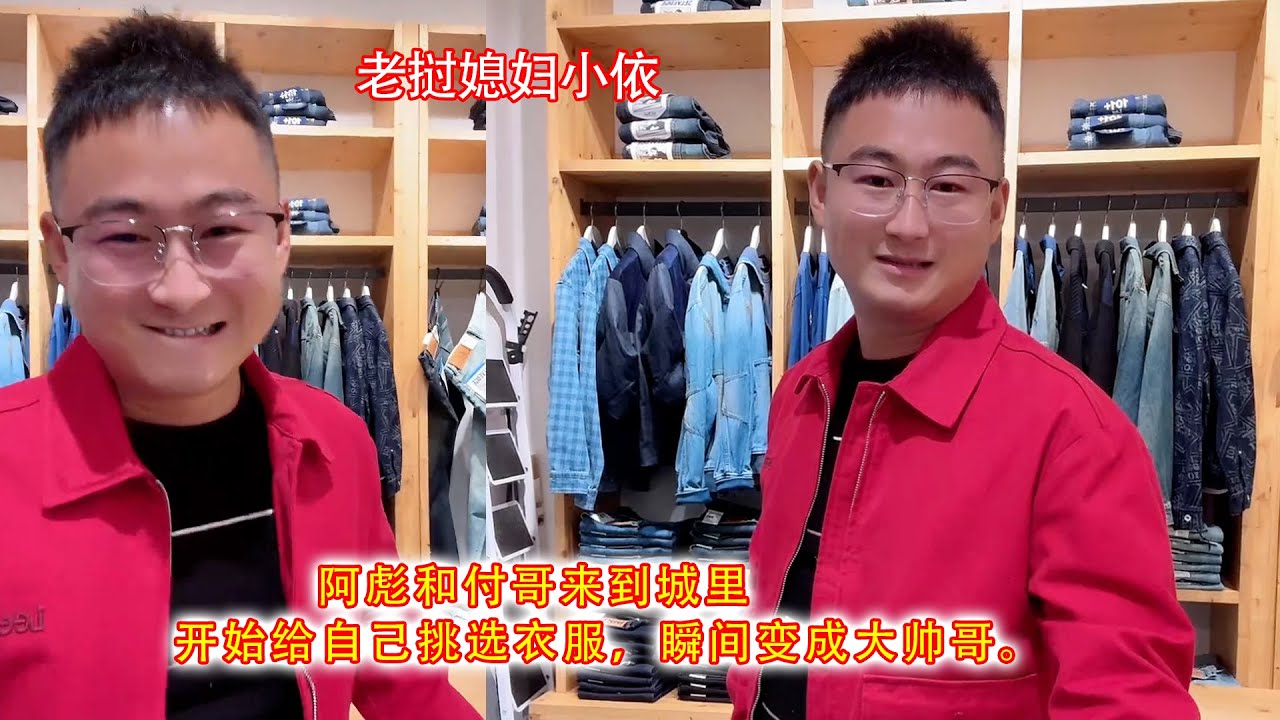 阿彪和付哥来到城里，开始给自己挑选衣服，瞬间变成大帅哥。