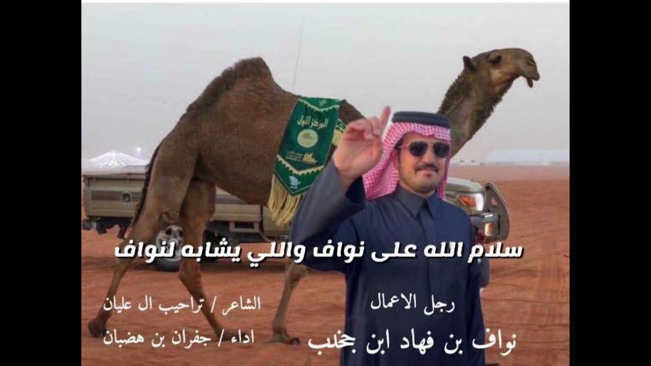 سلام الله على نواف والي يشابه لنواف🔥 كلمات تراحيب ال عليان🔥#نواف_ابن_جخدب #ابن_جخدب #اكسبلور #قحطان