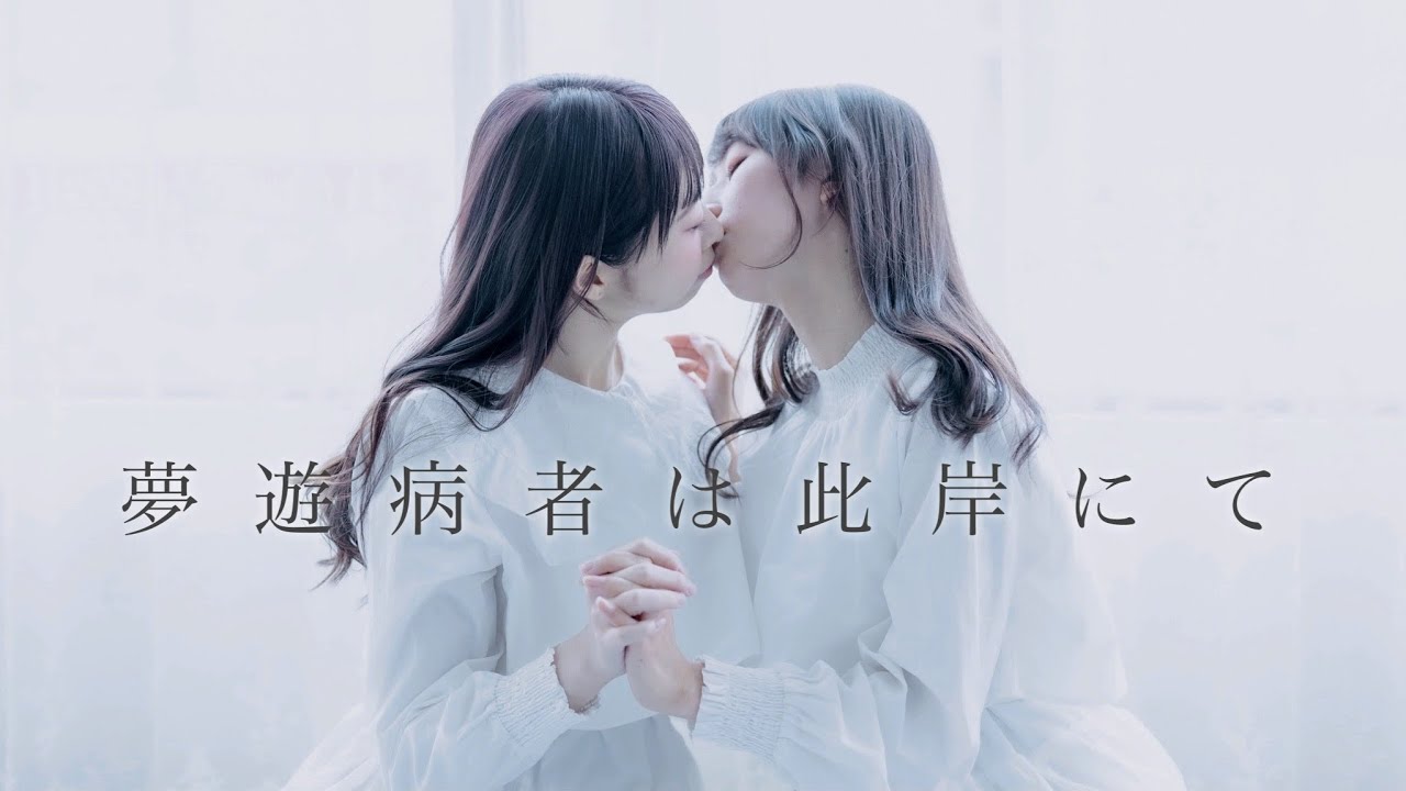【やっこ×わた】夢遊病者は此岸にて 踊ってみた【百合】