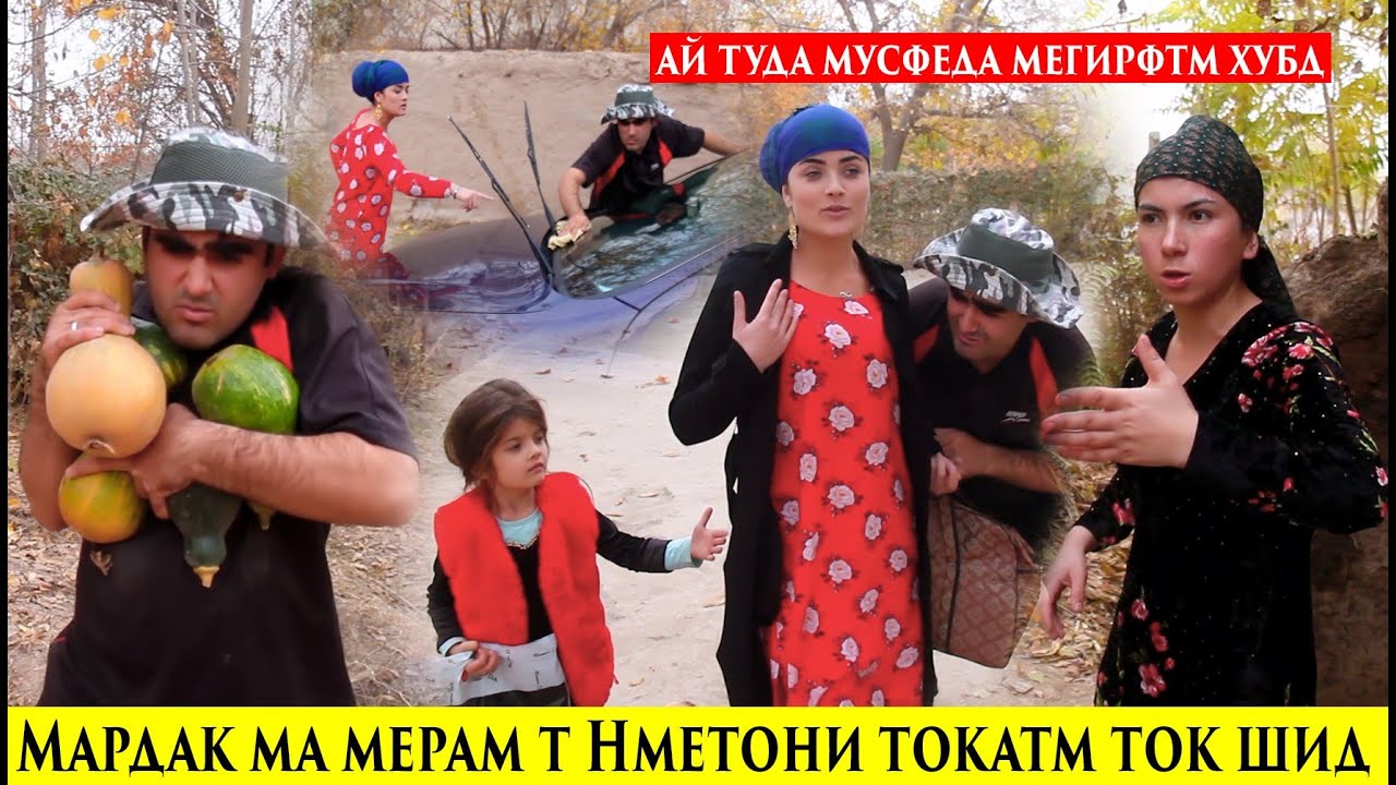 Мардак Ту наметони Ма мерам токатм токшид Кати Ту