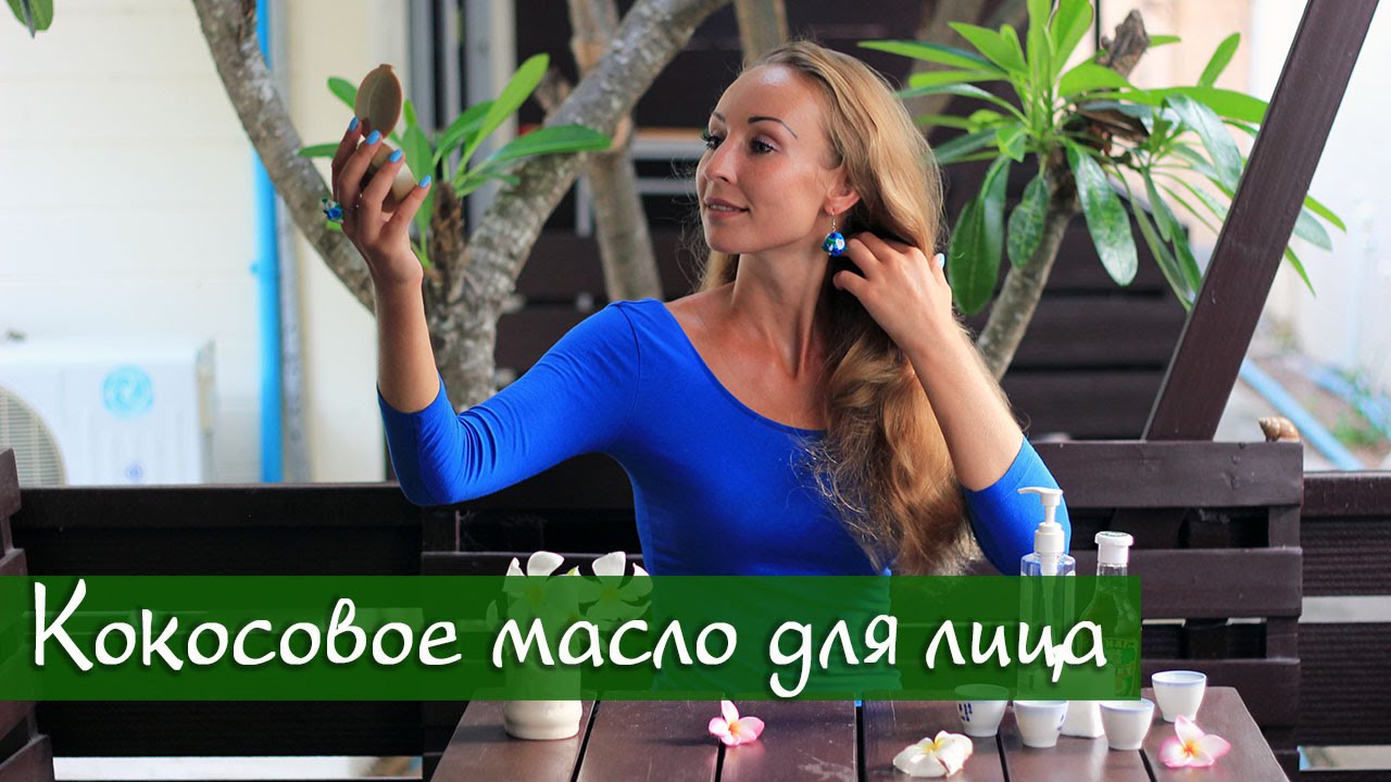 Кокосовое масло для лица. Подробные способы применения. Тайская косметика.
