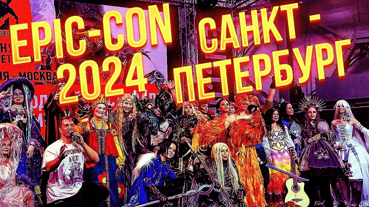 EPIC CON 2024 Санкт-Петербург | Косплей\Танцы\Наруто\Фильмы\Игры