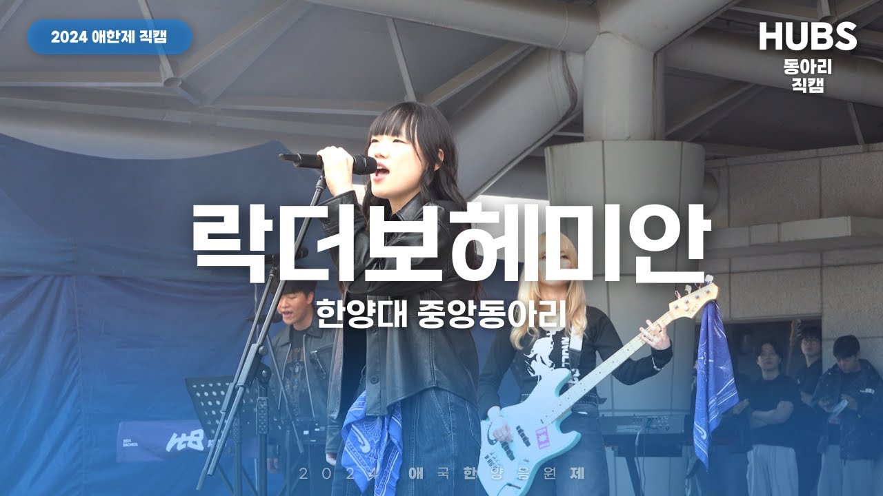 락더보헤미안ㅣ[2024] 애국한양응원제 : 마음에서 사랑으로ㅣHUBS