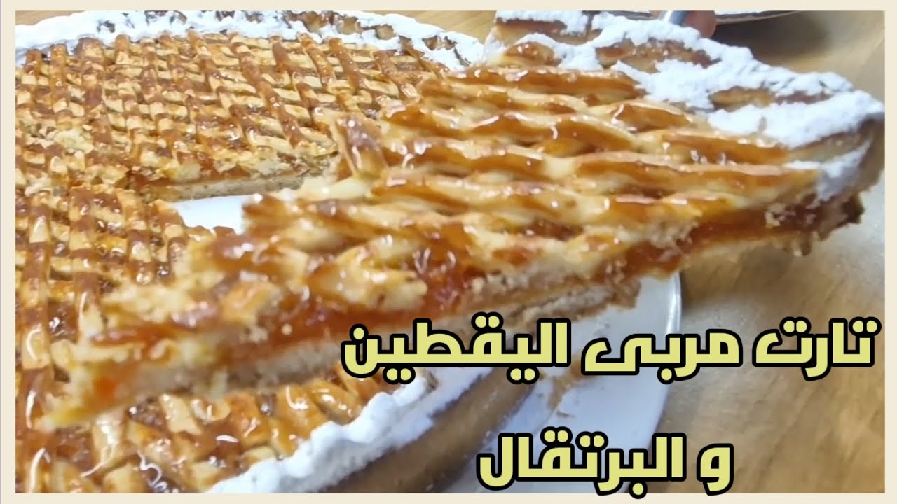 أروع وصفة تارت مربى اليقطين و البرتقال / تذوب في الفم 🍊🥧