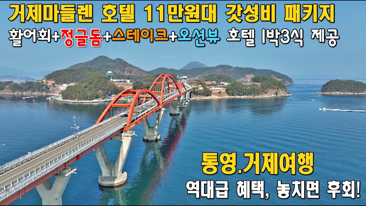 11만원에 통영+거제 1박3식 싹 다 먹고 잔다고?! 이게 실화냐고?! /그녀와여행/은퇴여행/효도여행은 거제 마들렌 호텔의 1박3식 통영,거제여행 패키지