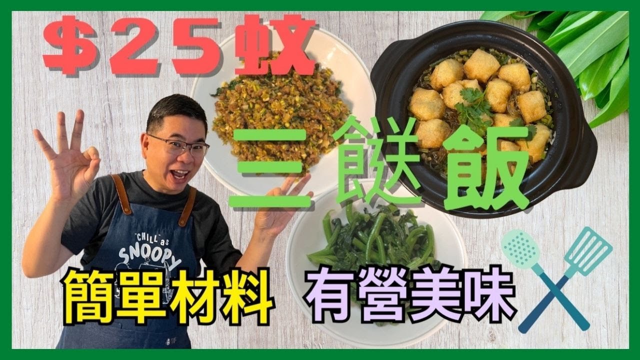 ［今晚食乜餸？］平靚正 👍🏻 $25 人均三餸飯😋 簡易做法 材料經濟實惠 / 有營健康 食出家嘅味道 / 香港美食