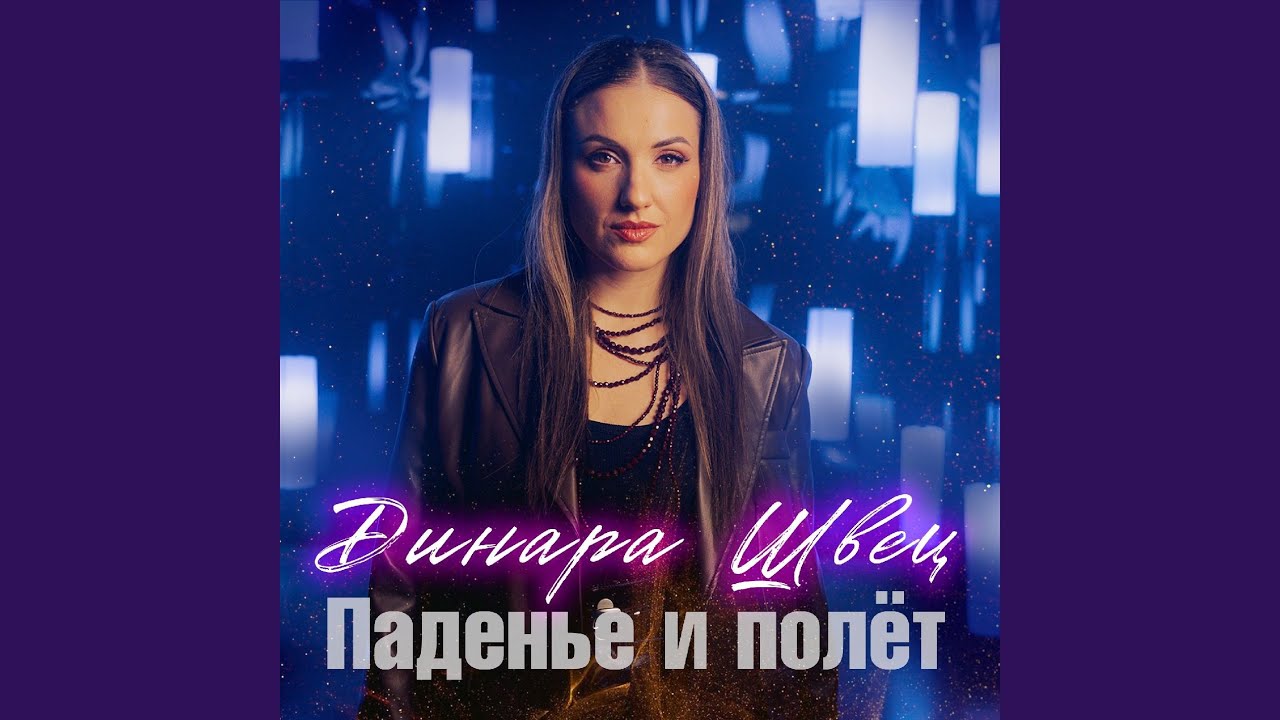 Паденье и полет