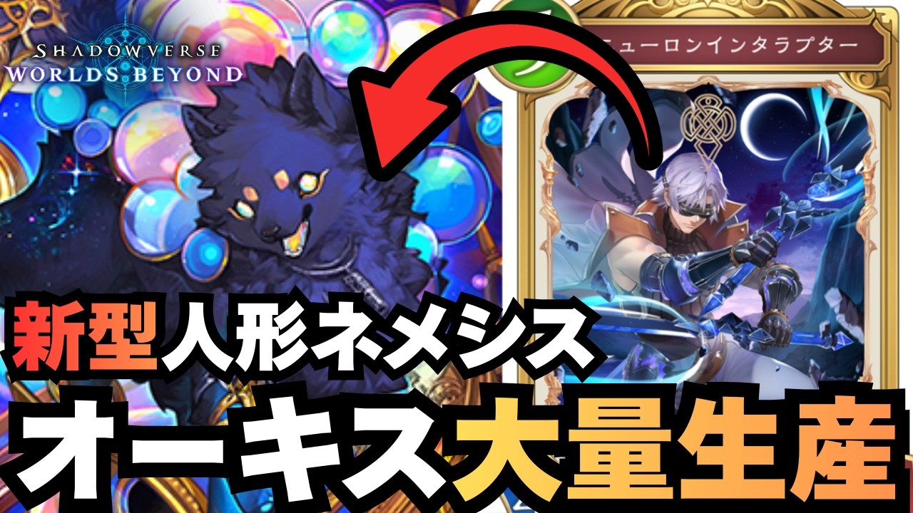 【シャドバ】ニューロ×ヨグゼンタのコンボでインチキしまくる人形ネメシスが強いぞ！【シャドウバース ワールズビヨンド】