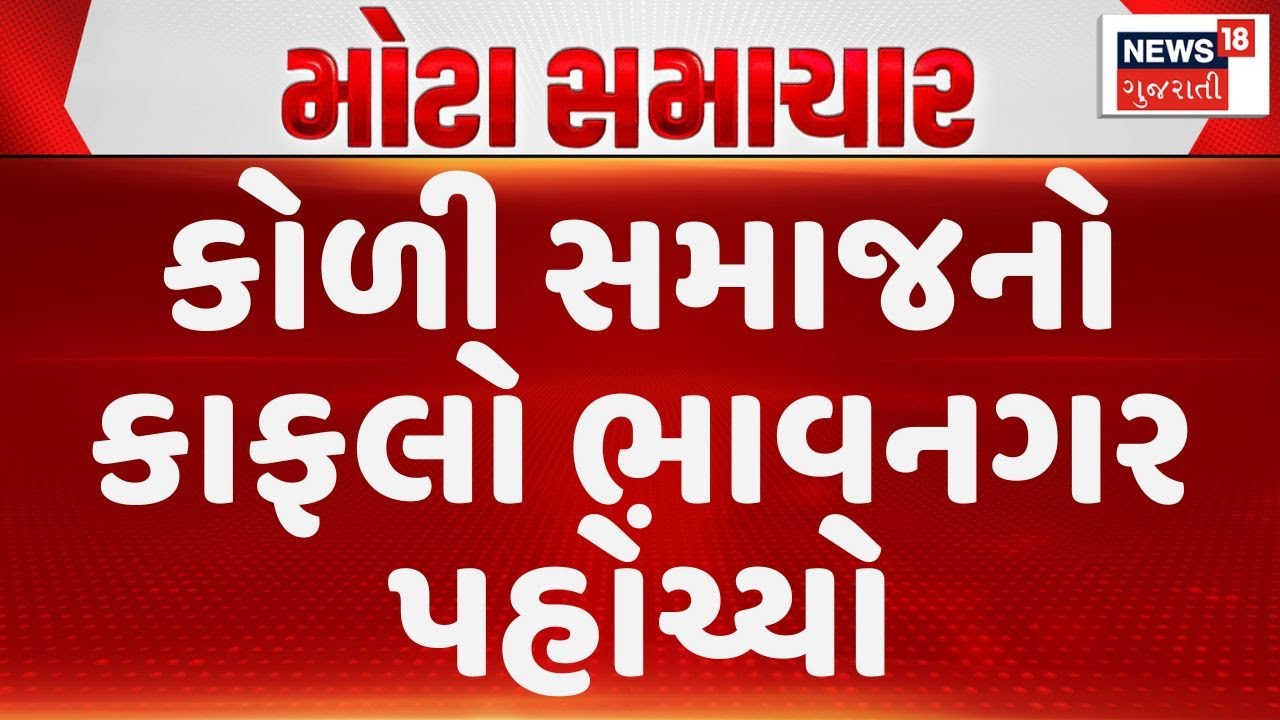 Koli Samaj in Bhavnagar | કોળી સમાજનો કાફલો ભાવનગર પહોંચ્યો | Surat | Mayabhai Ahir |News18 Gujarati