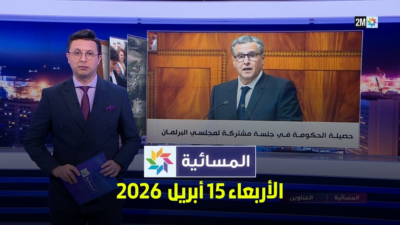 المسائية : الأربعاء 15 أبريل 2026