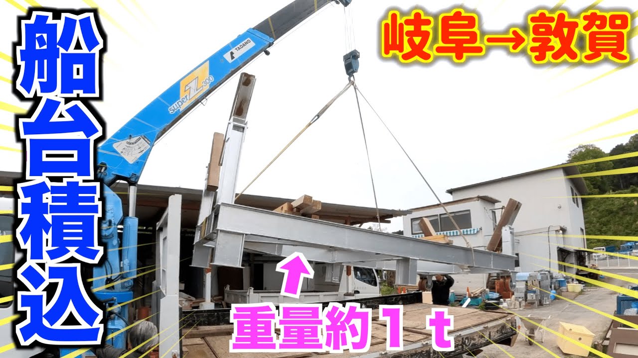 重量１トン？！船台をクレーンで吊り上げてユニック車に載せる！