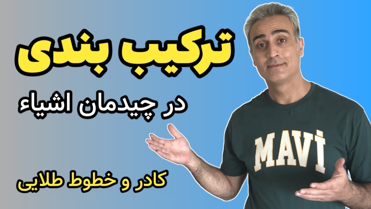 ترکیب کادر و خطوط طلایی در طراحی اشیاء، آموزش طراحی با مداد