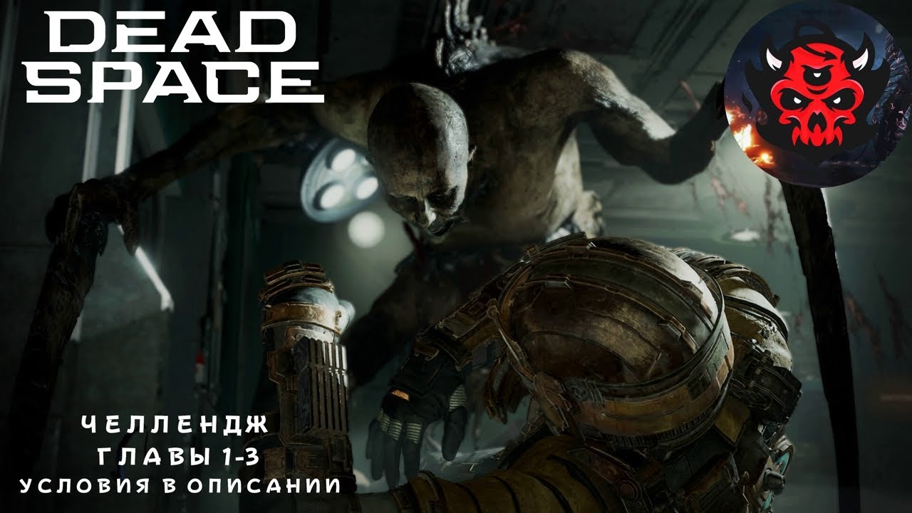Dead Space Remake PS5 Hardcore Челлендж Условия В Описании
