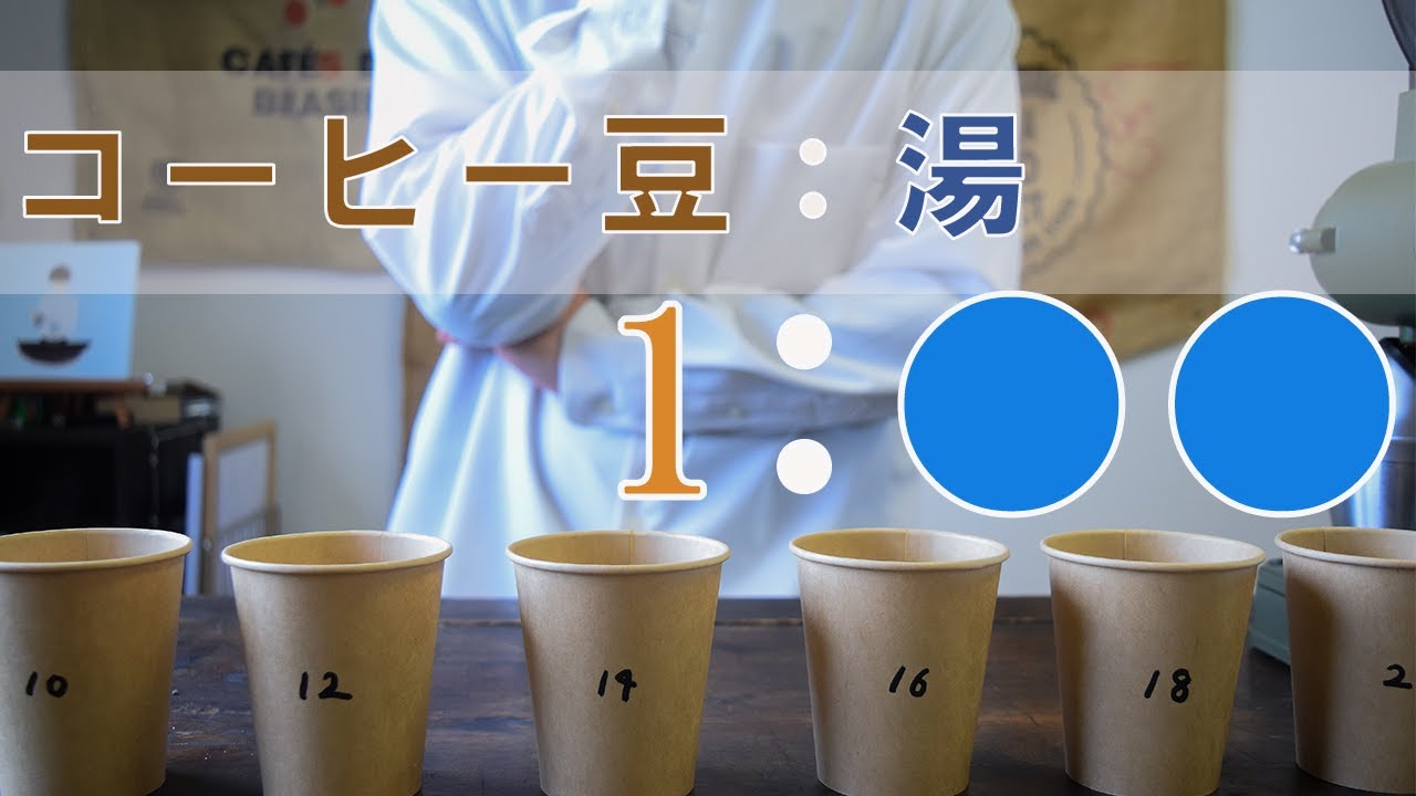 【抽出比率】コーヒー豆とお湯の量| The Best Amount of the hot Water for Coffee
