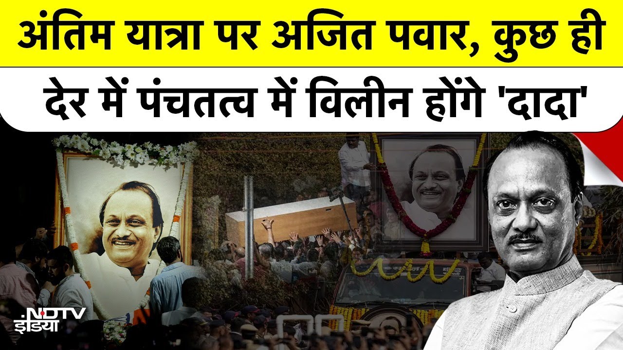 Ajit Pawar Last Rites: अंतिम यात्रा पर अजित पवार, कुछ ही देर में पंचतत्व में विलीन होंगे 'दादा'