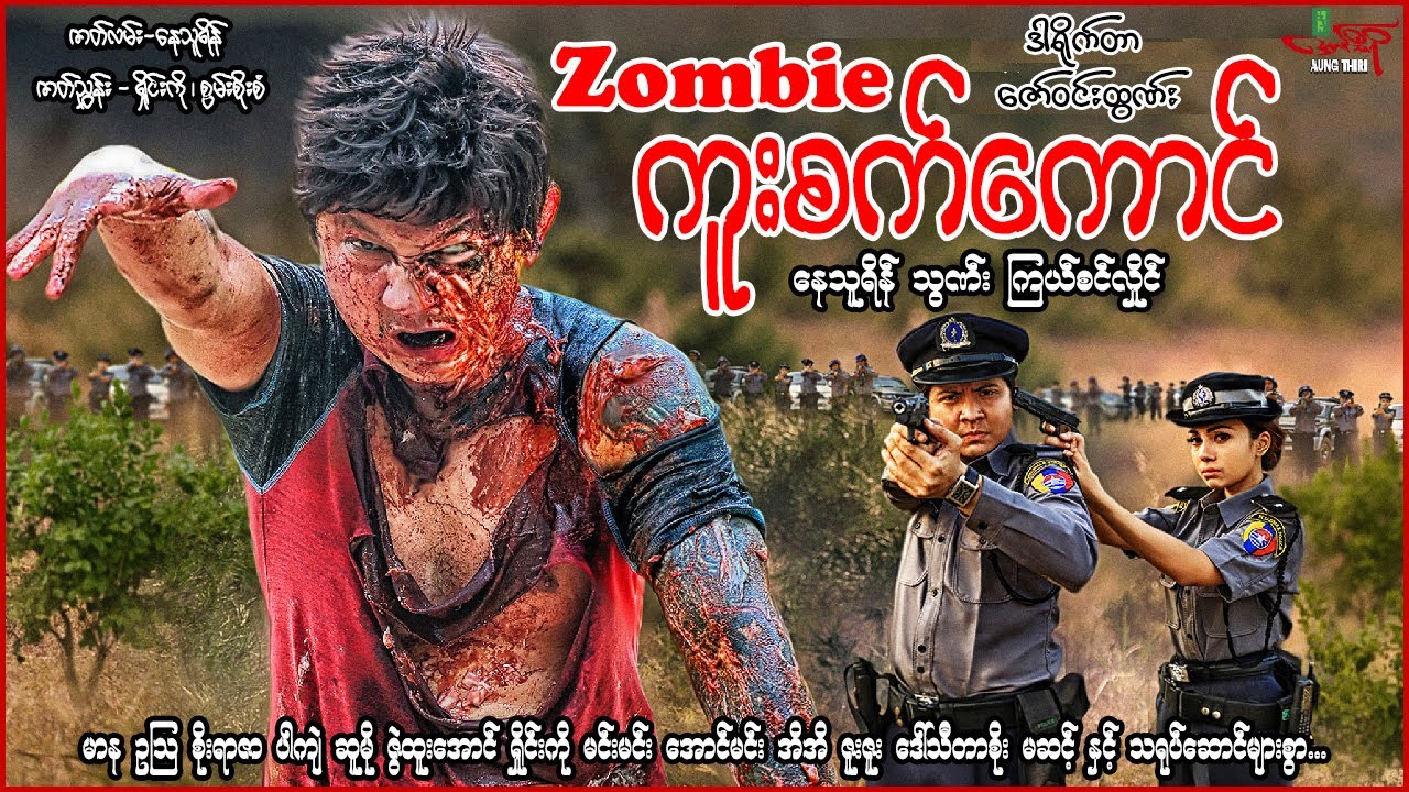 Zombie ကူးစက်ကောင် - နေသူရိန် သွဏ်း - Myanmar Movie - မြန်မာဇာတ်ကား