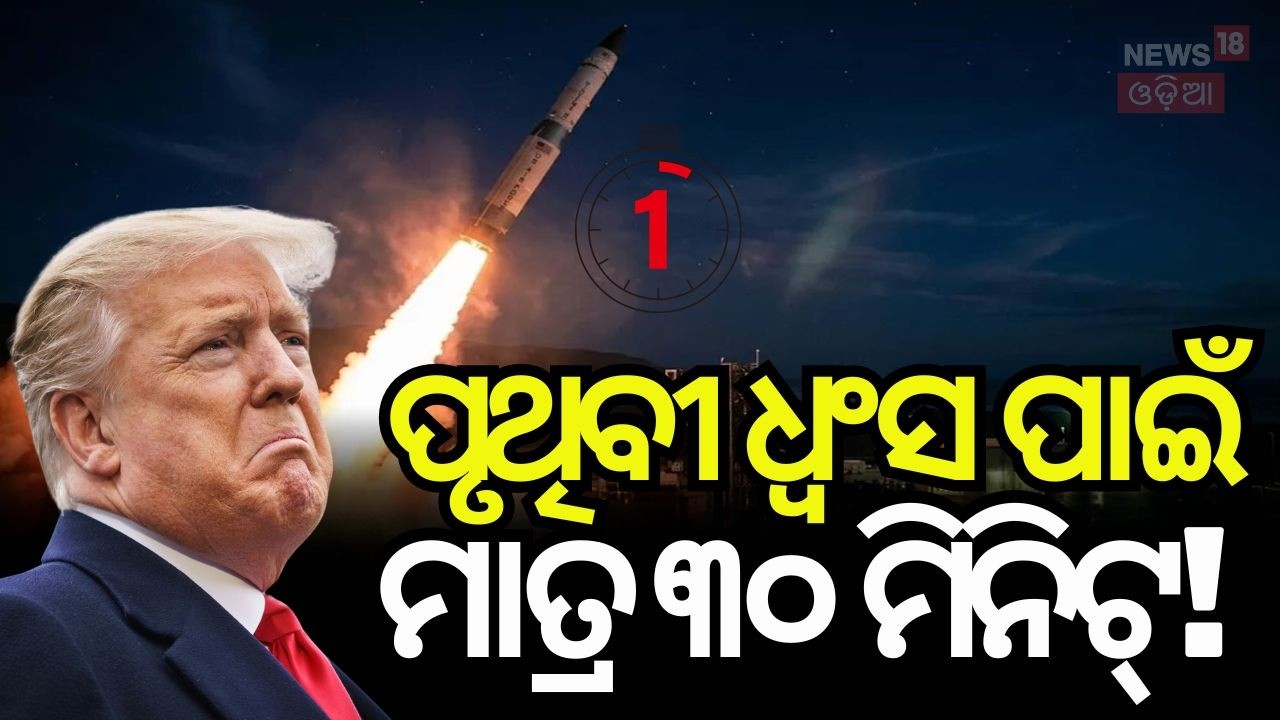 ପୃଥିବୀ ଧ୍ବଂସ ପାଇଁ ମାତ୍ର ୩୦ ମିନିଟ Doomsday Missile Test | US Nuclear War | Middle East War | N18V