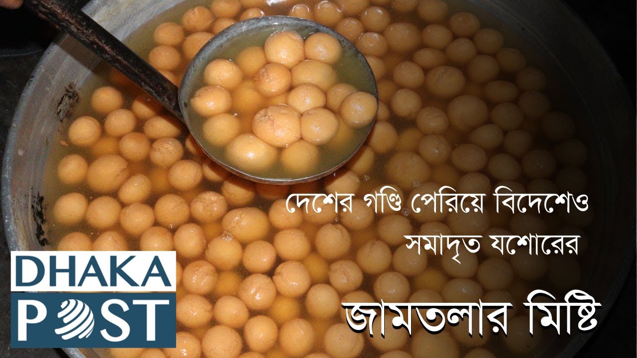 দেশের গণ্ডি পেরিয়ে বিদেশেও সমাদৃত যশোরের জামতলার মিষ্টি | Dhaka Post