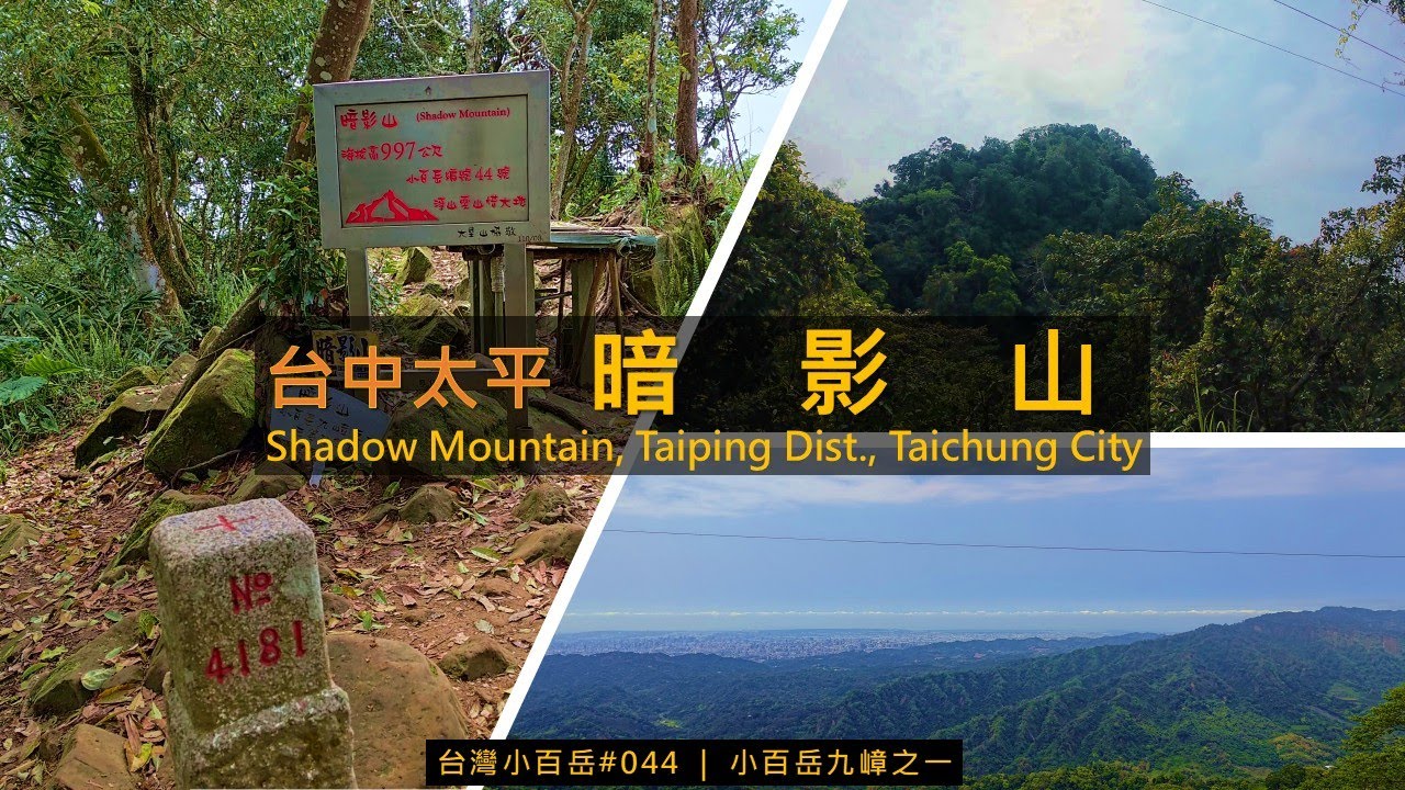 [台中太平] 1000公尺以下最高的小百岳，暗影山，北稜線登山口進入，不到半小時即可登頂 | 台灣小百岳No.044