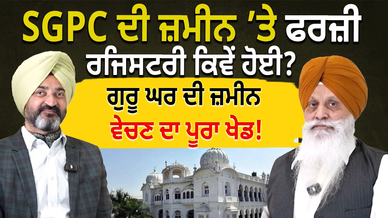 SGPC ਦੀ ਜ਼ਮੀਨ ’ਤੇ ਫਰਜ਼ੀ ਰਜਿਸਟਰੀ ਕਿਵੇਂ ਹੋਈ ? ਗੁਰੂ ਘਰ ਦੀ ਜ਼ਮੀਨ ਵੇਚਣ ਦਾ ਪੂਰਾ ਖੇਡ !  D5 Channel Punjabi