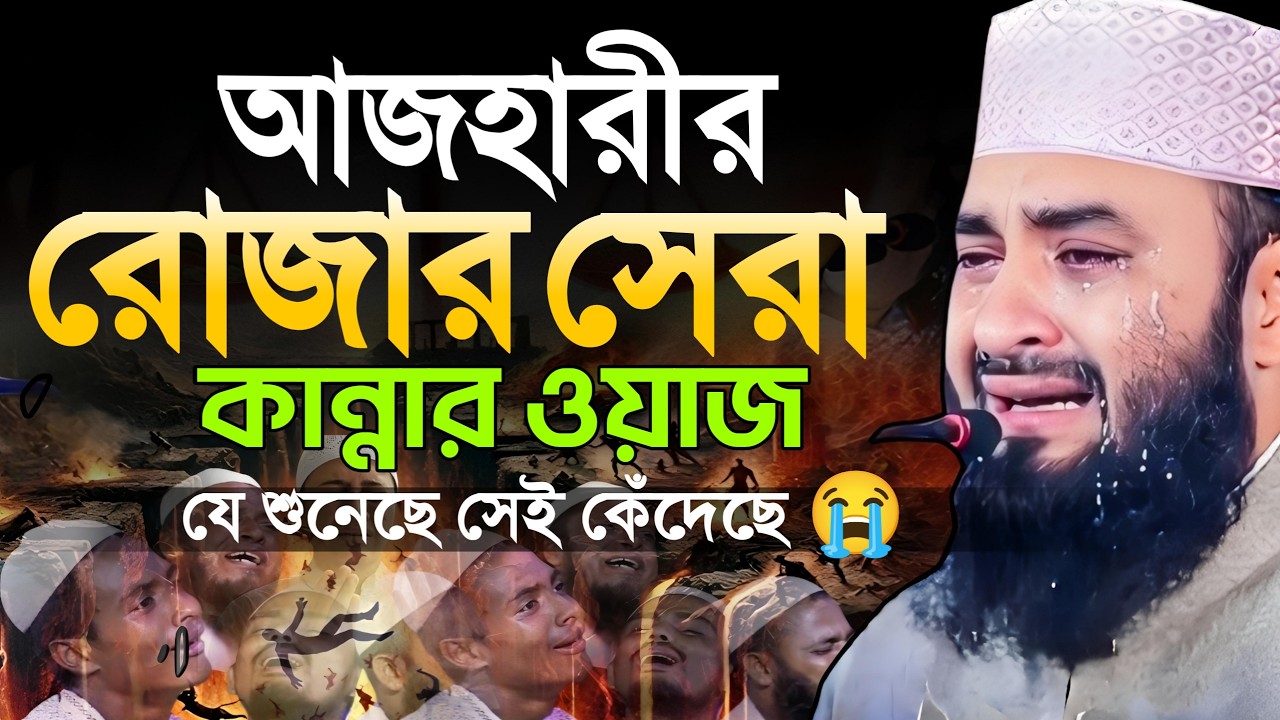 রমজানের সেরা কান্নার ওয়াজ 😭 মিজানুর রহমান আজহারী নতুন ওয়াজ ২০২৬ | mizanur rahman azhar rojar waz