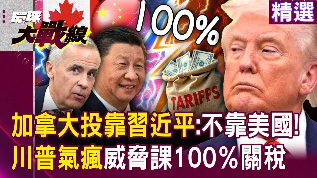 卡尼投靠習近平「川普氣瘋了」威脅課100％關稅？！ 加拿大吹響「全球反川號角」：我們不靠美國！｜#環球大戰線
