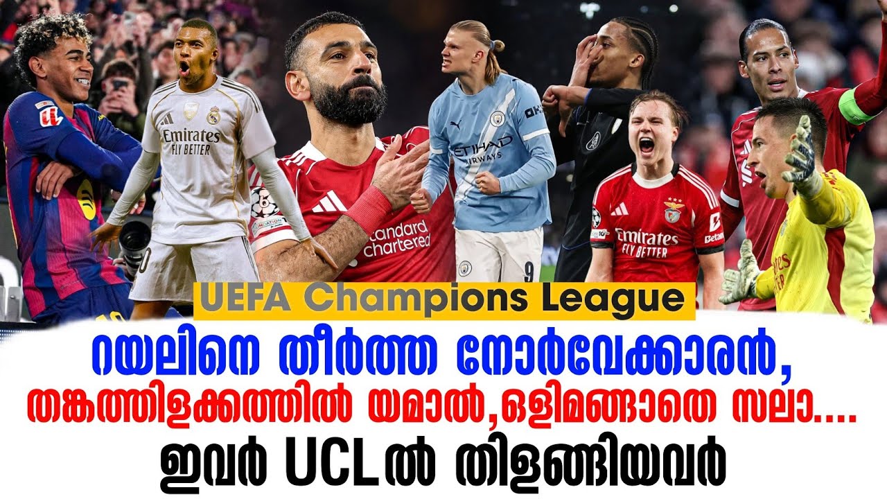 റയലിനെ തീർത്ത നോർവേക്കാരൻ, തങ്കത്തിളക്കത്തിൽ യമാൽ, ഒളിമങ്ങാതെ സലാ....ഇവർ UCLൽ തിളങ്ങിയവർ | UCL