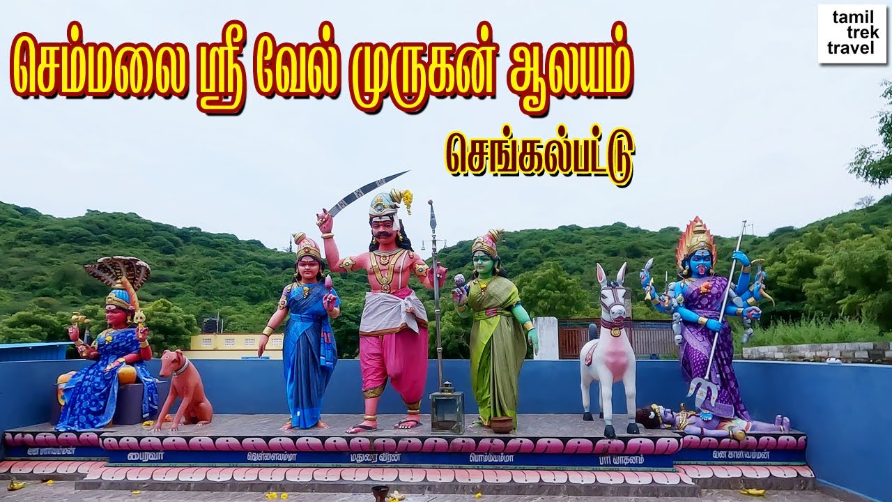 Semmalai Murugan Malai Kovil | Chengalpattu l செம்மலை முருகன் மலைக்கோயில் தரிசனம் l செங்கல்பட்டு