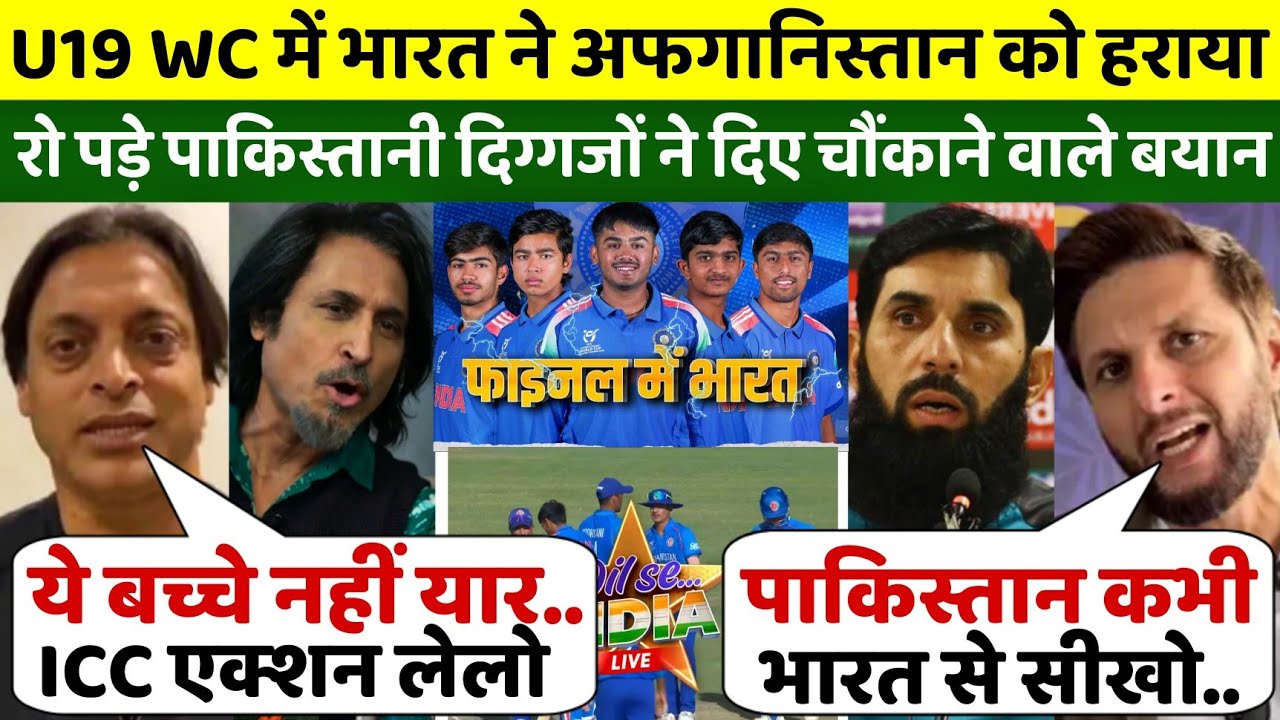 U19 वर्ल्ड कप में भारत ने AFG को बुरी तरह धोया, भारत FINAL पहुंचते हैरान पाकिस्तानी दिग्गज के बयान