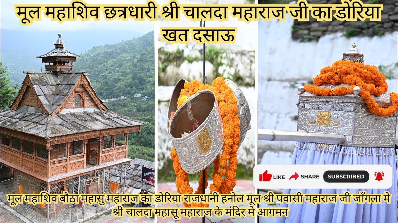  मूलछत्रधारीश्रीचालदामहाराजश्री बौठामहासुश्रीपवासी महाराजजी जाँगला मे श्रीचालदामहाराजकेमंदिर मे आगमन