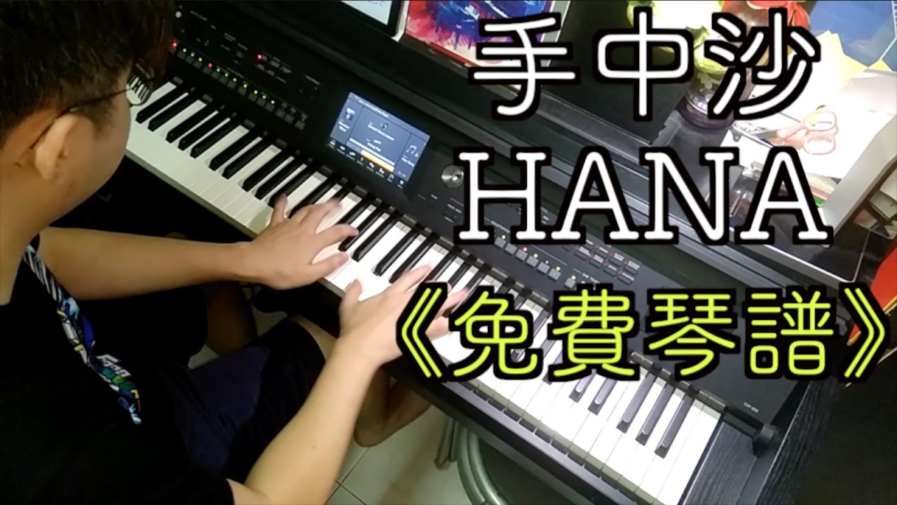 「免費琴譜」手中沙－HANA 菊梓喬 