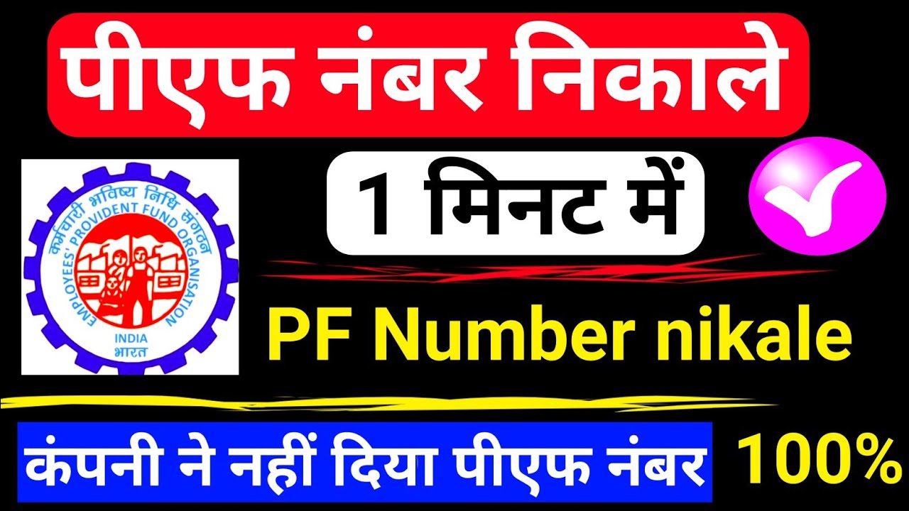 Aadhar card se pf number nikalna hai | Know uan number | Aadhar card se uan number kaise nikale