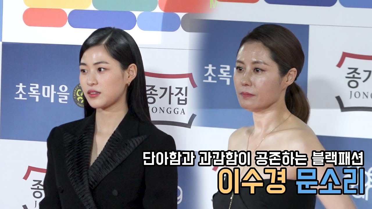 단아&과감한 블랙패션 문소리 Moon So-ri 이수경 Lee Soo-Kuyng｜무비비