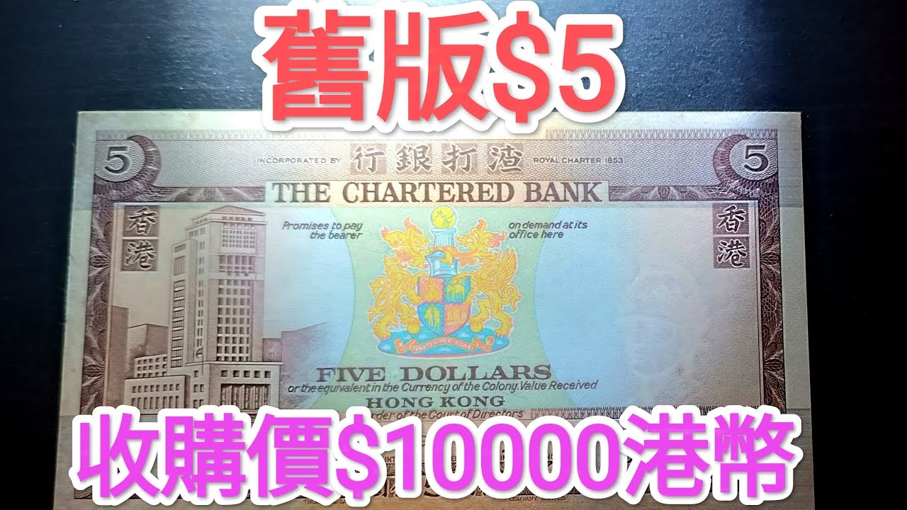 發達尋寶！絕版$5收購價$10000？香港人二手平台出售非錯體？網傳10元硬幣十萬 $20 $50 青蟹 古錢紙幣投資 滙豐匯豐 中國銀行渣打 昔日90年代 80年代70年代60年代 英女皇鈔票收藏家