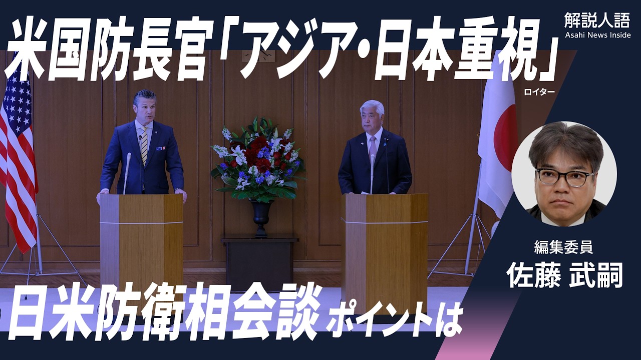 【解説人語】日米防衛相会談、アメリカは中国への強硬姿勢を鮮明に　米国防長官「アジア・日本重視」