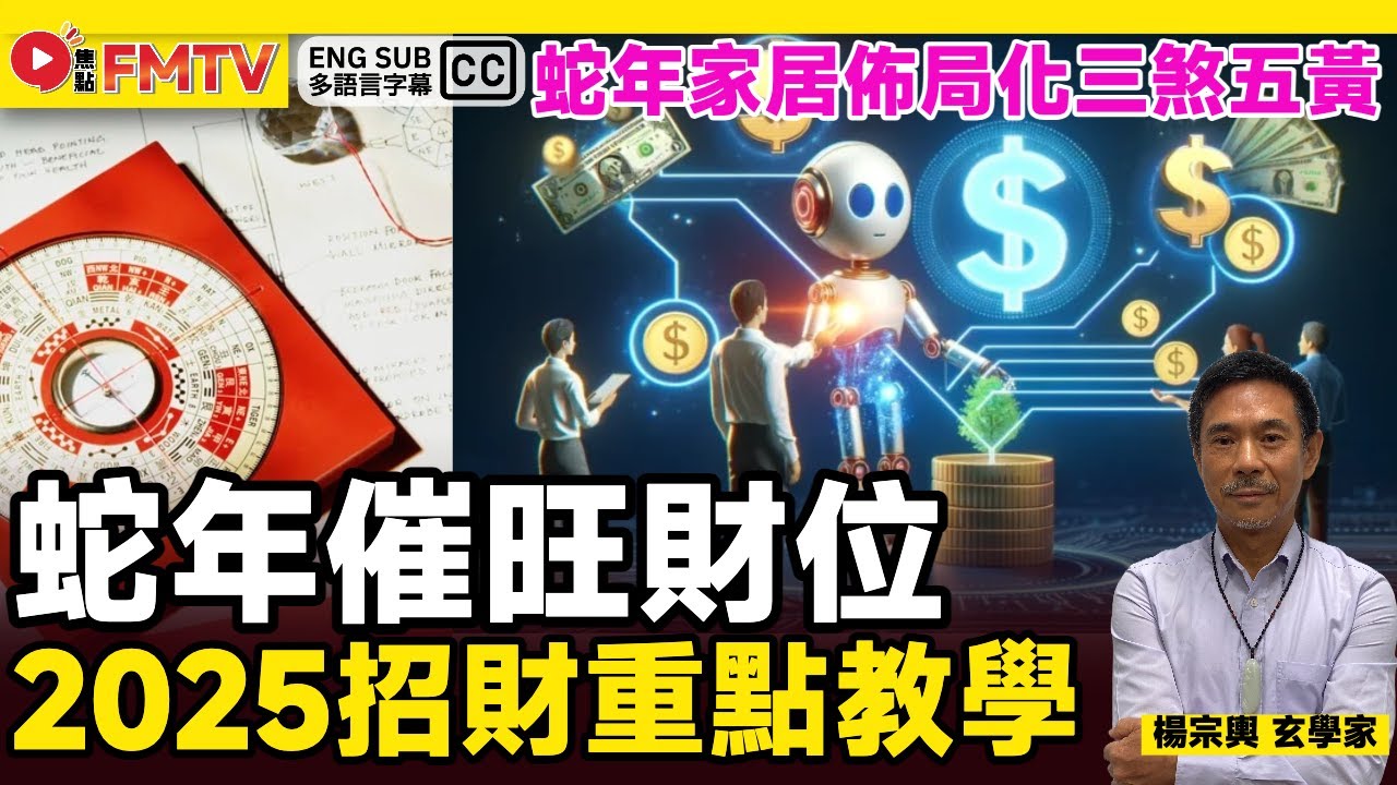 2025家居風水︱化三煞五黃︱蛇年屋企催旺財位！招財重點教學︱蛇年家居佈局《#山川風水講堂︱EP 190》旺財位 健康 九宮飛星 家居佈局 2025十二生肖 蛇年預測︱FMTV