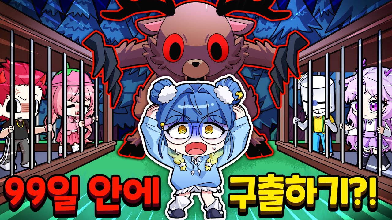 99일 안에 역대급 어려운 미션을 클리어해 멤버 전원 구하기! [로블록스 99나이트인더포레스트]