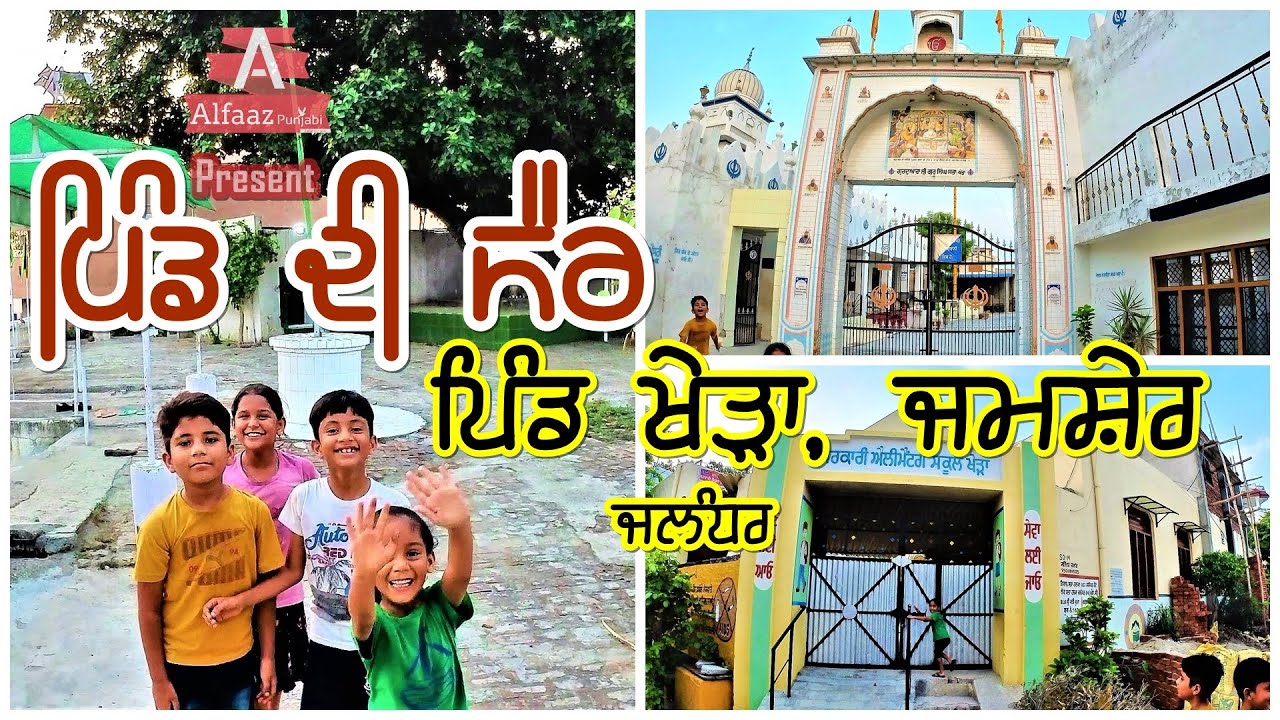 Village Khera, Jamsher Khas, Jalandhar, Punjab - ਪਿੰਡ ਖੇੜਾ ਜਮਸ਼ੇਰ, ਜਲੰਧਰ, ਪੰਜਾਬ - Pind Di Sair
