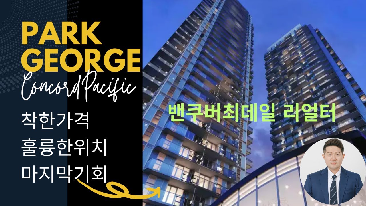 최데일리얼터] 미친 퀄리티에 미친 가격! 박조지네로 오세요~ Concord Pacific Park George!