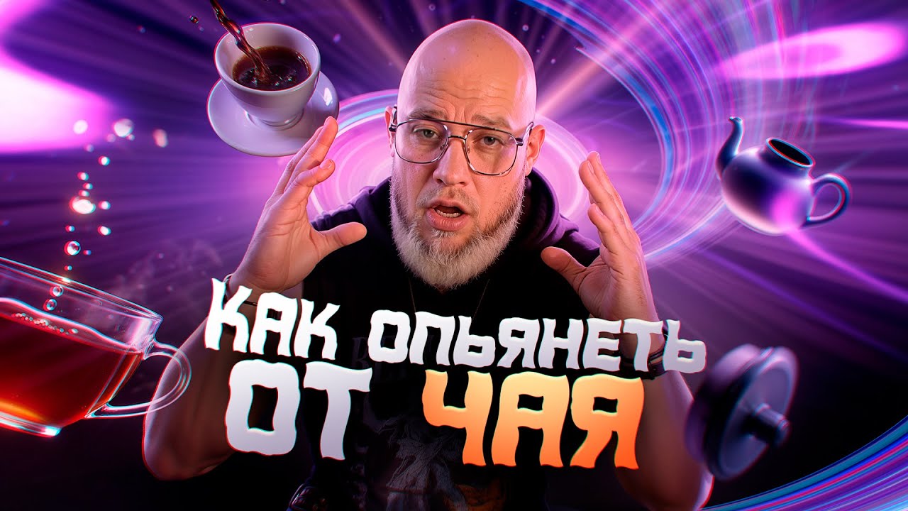 Что такое чайное опьянение, и как его достичь. Советы чайным пьяницам
