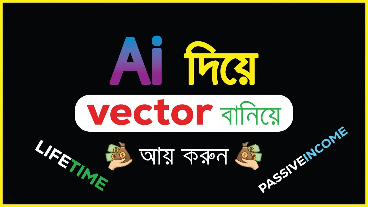 Ai দিয়ে Vector বানিয়ে সারাজীবন আয় করুন -  Passive Income with Ai Vector art Design Bangla tutorial